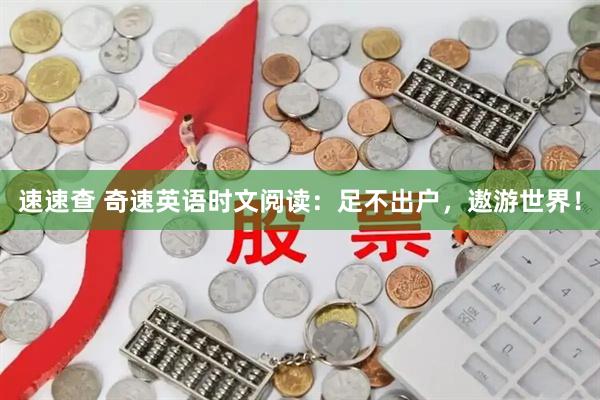 速速查 奇速英语时文阅读：足不出户，遨游世界！