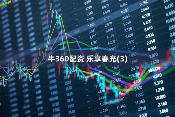 牛360配资 乐享春光(3)